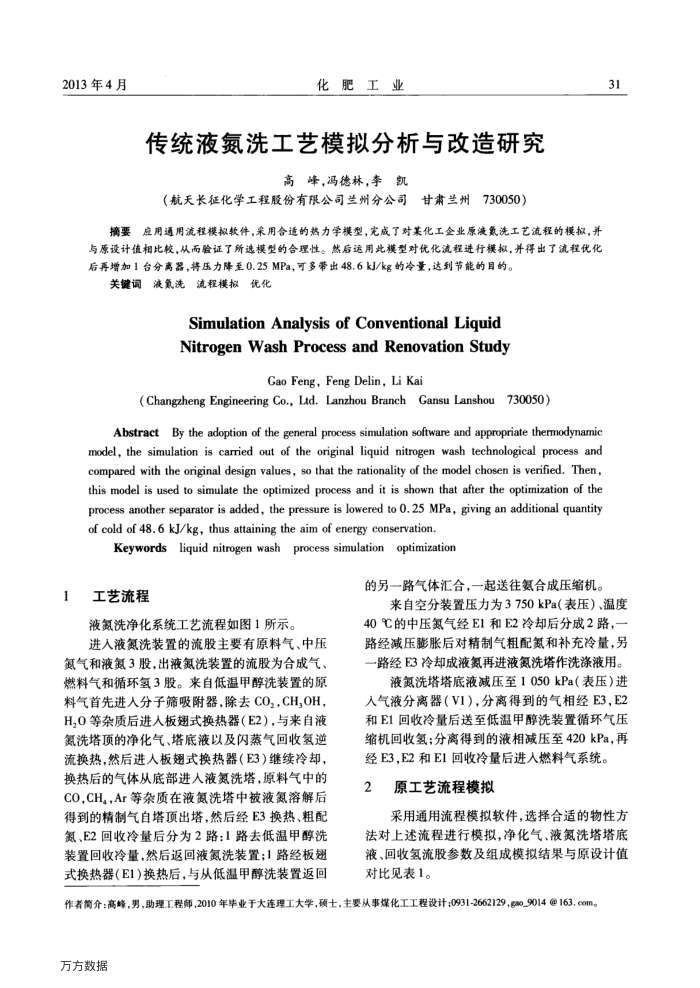 传统液氮洗工艺模拟分析与改造研究