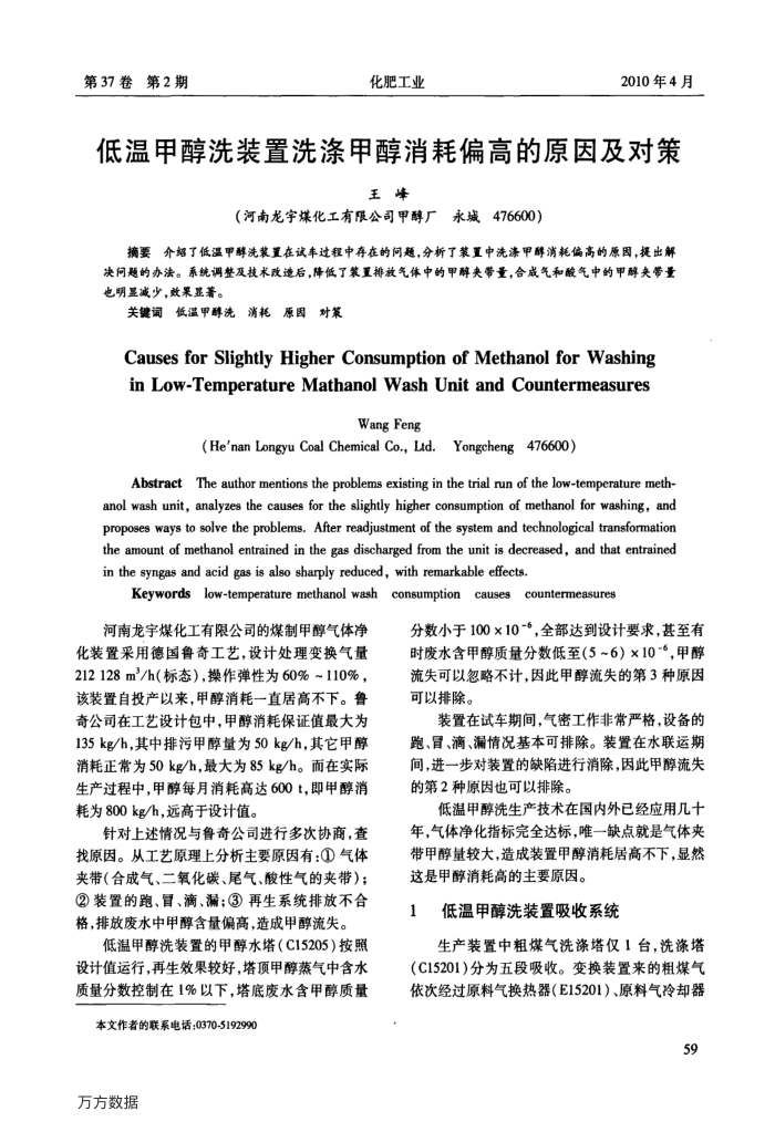 低温甲醇洗装置洗涤甲醇消耗偏高的原因及对策