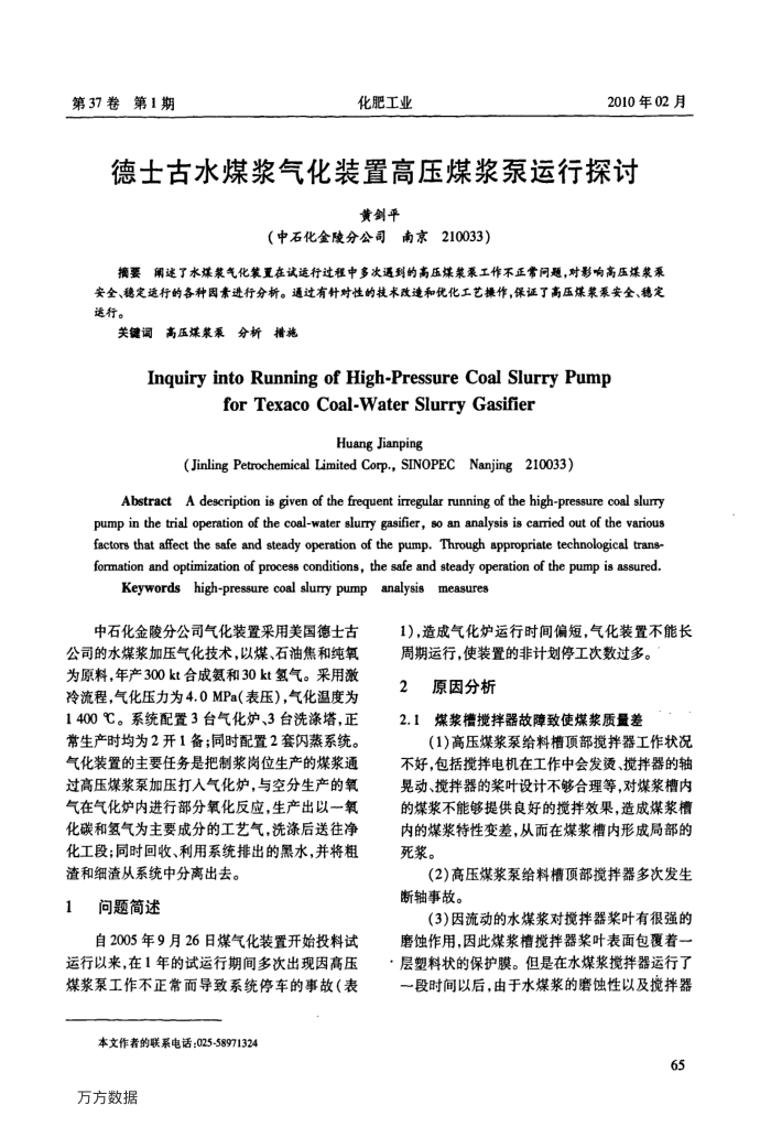 德士古水煤浆气化装置高压煤浆泵运行探讨