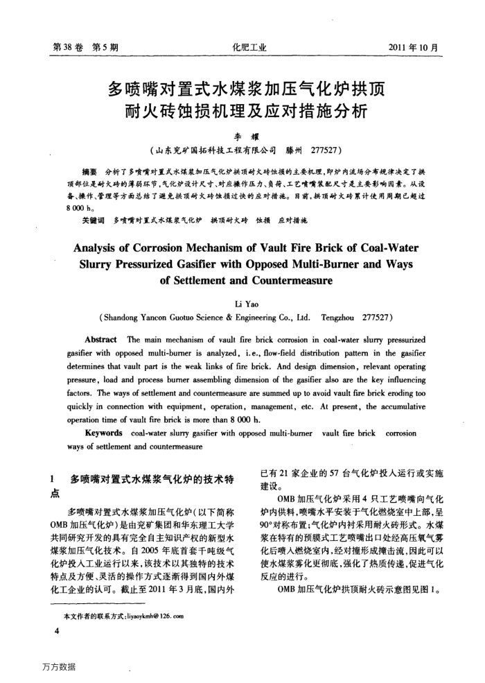 多喷嘴对置式水煤浆加压气化炉拱顶耐火砖蚀损机理及应对措施分析