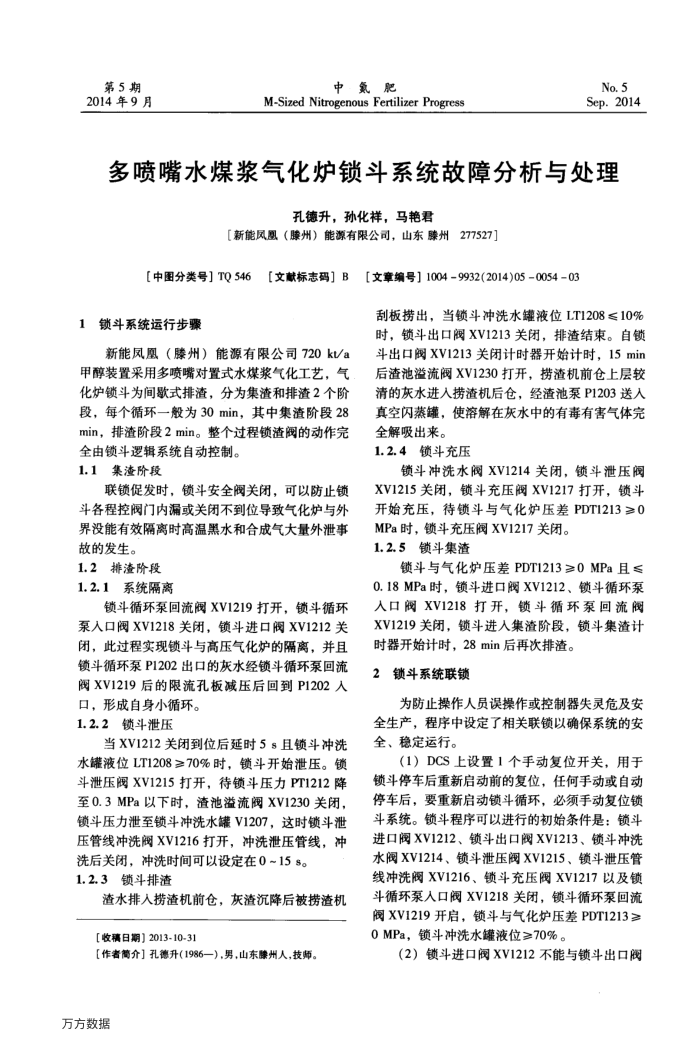 多喷嘴水煤浆气化炉锁斗系统故障分析与处理
