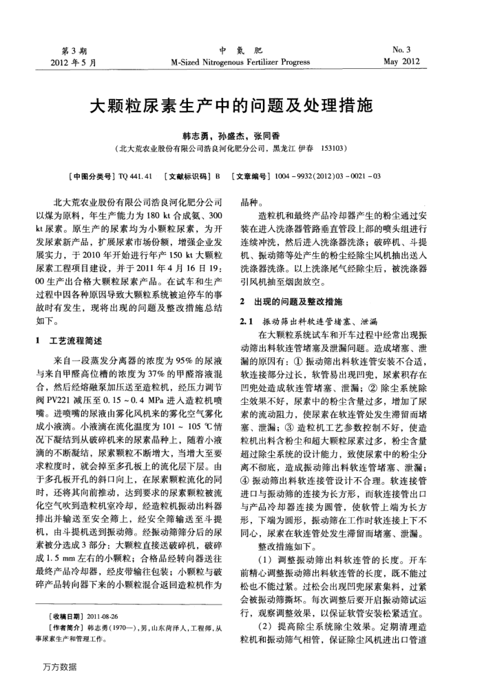 大颗粒尿素生产中的问题及处理措施