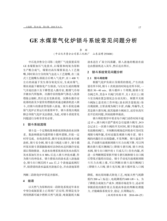 GE水煤浆气化炉锁斗系统常见问题分析