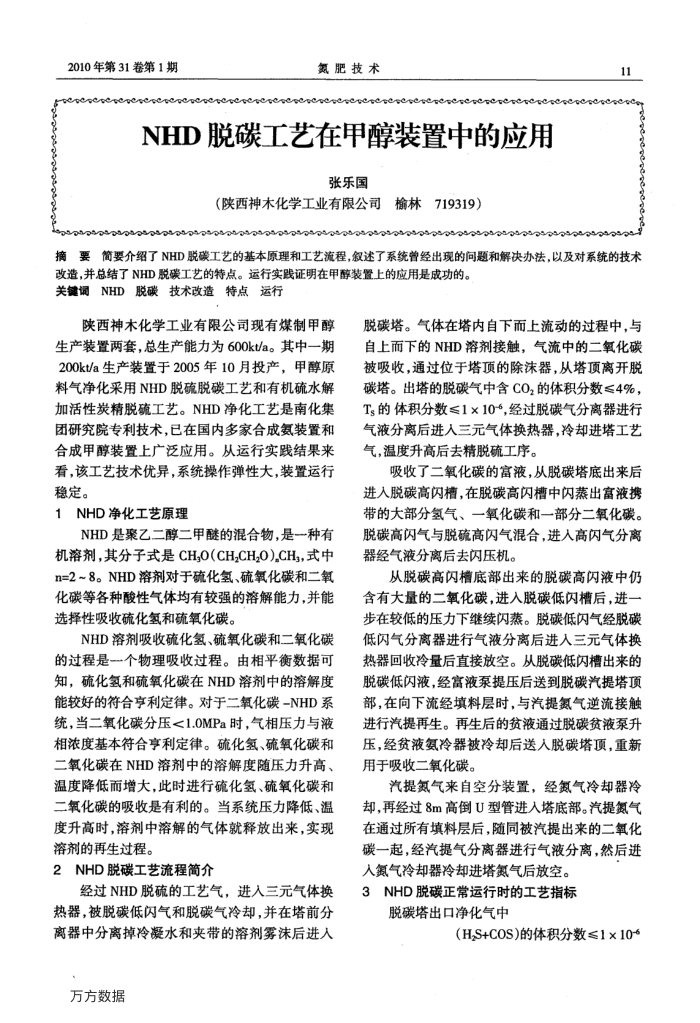 NHD脱碳工艺在甲醇装置中的应用