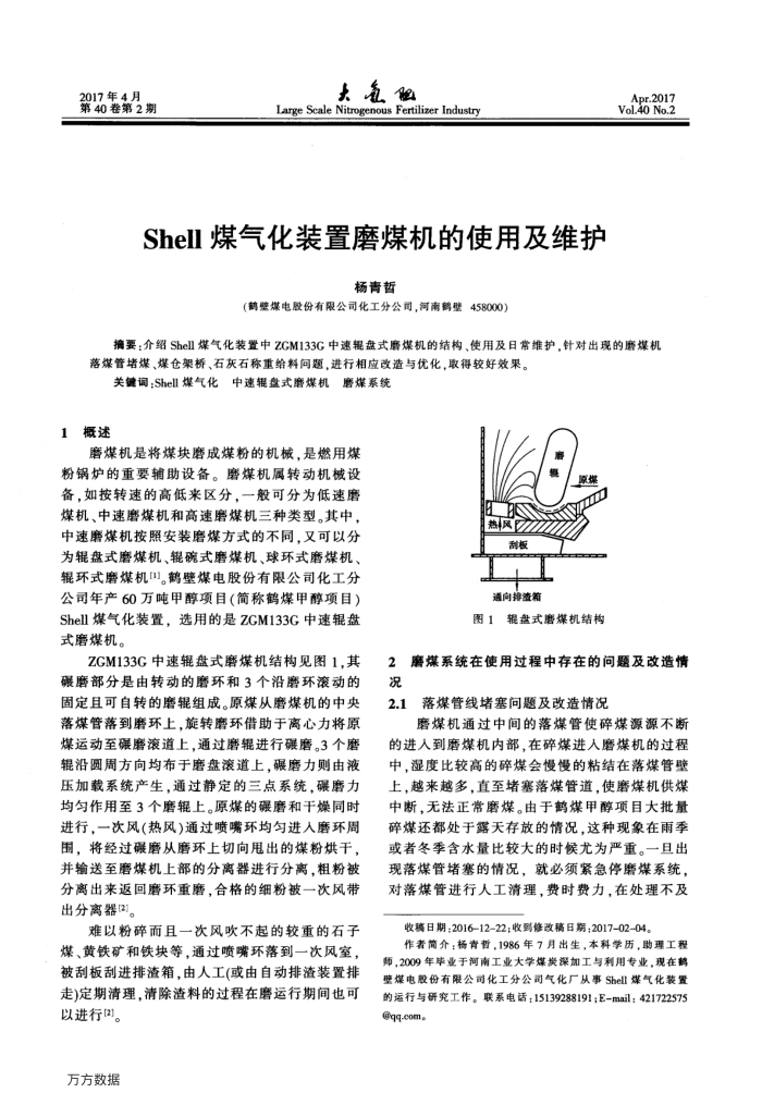 Shell煤气化装置磨煤机的使用及维护