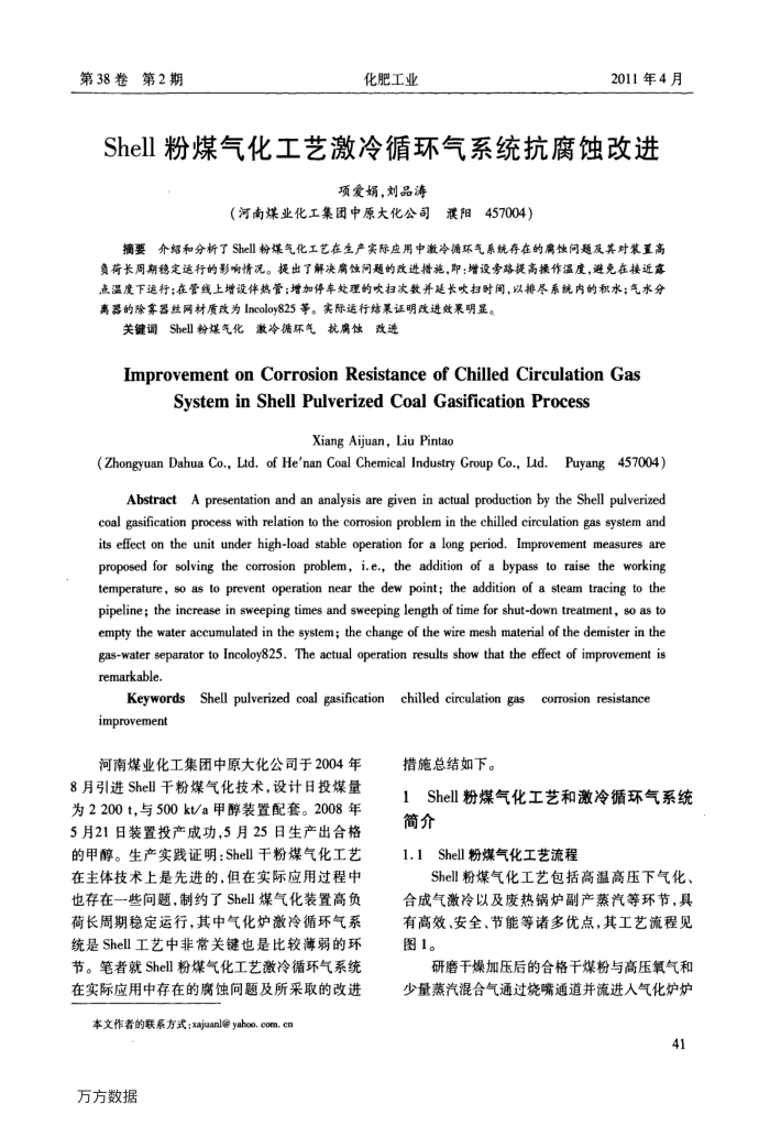 Shell粉煤气化工艺激冷循环气系统抗腐蚀改进