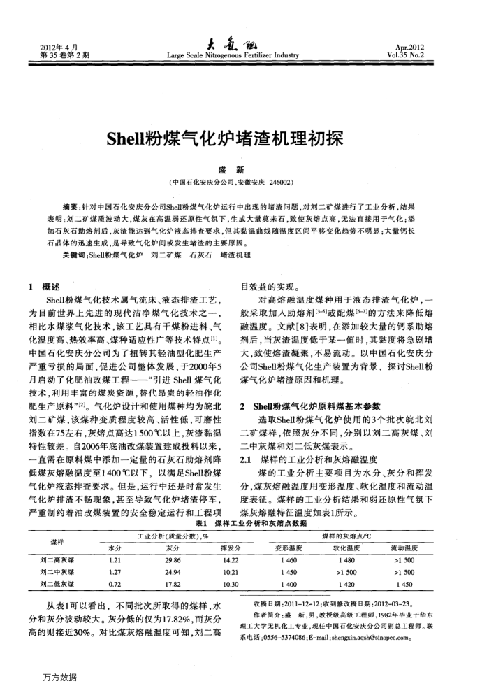 Shell粉煤气化炉堵渣机理初探