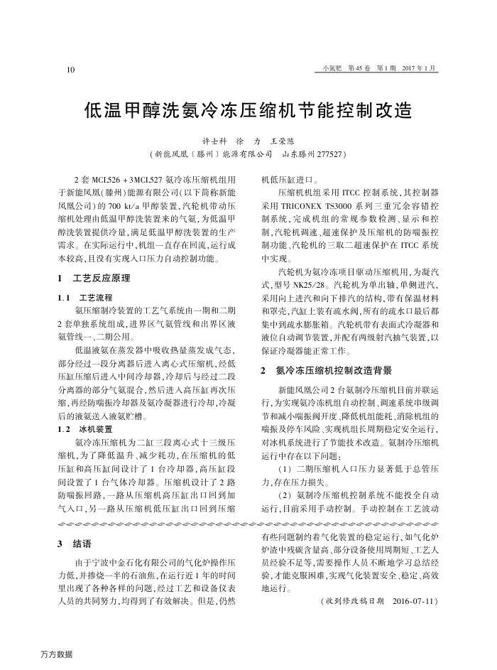 低温甲醇洗氨冷冻压缩机节能控制改造