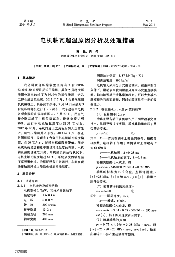电机轴瓦超温原因分析及处理措施