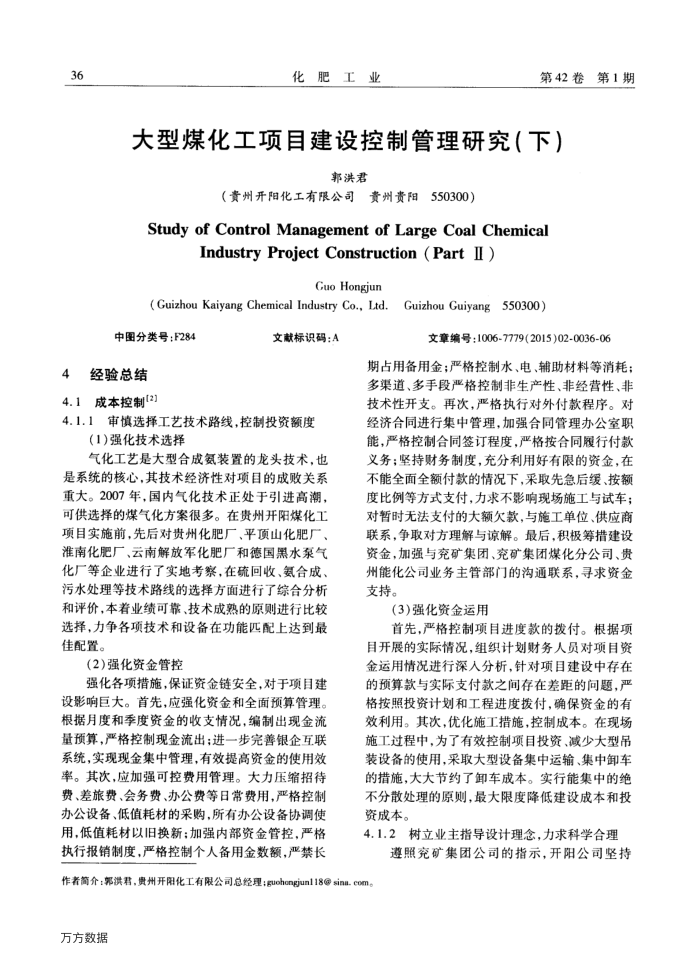 大型煤化工项目建设控制管理研究(下)