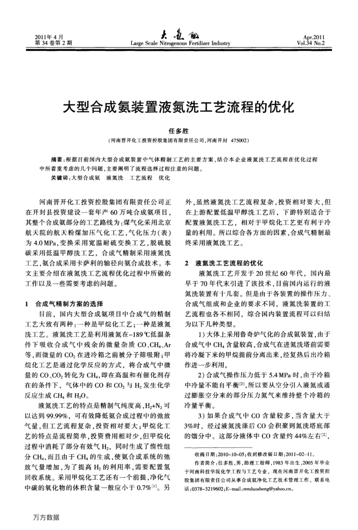 大型合成氨装置液氮洗工艺流程的优化