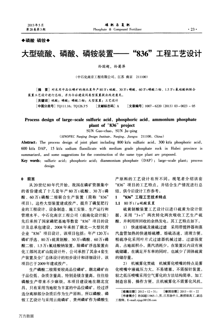 大型硫酸、磷酸、磷铵装置——“836”工程工艺设计