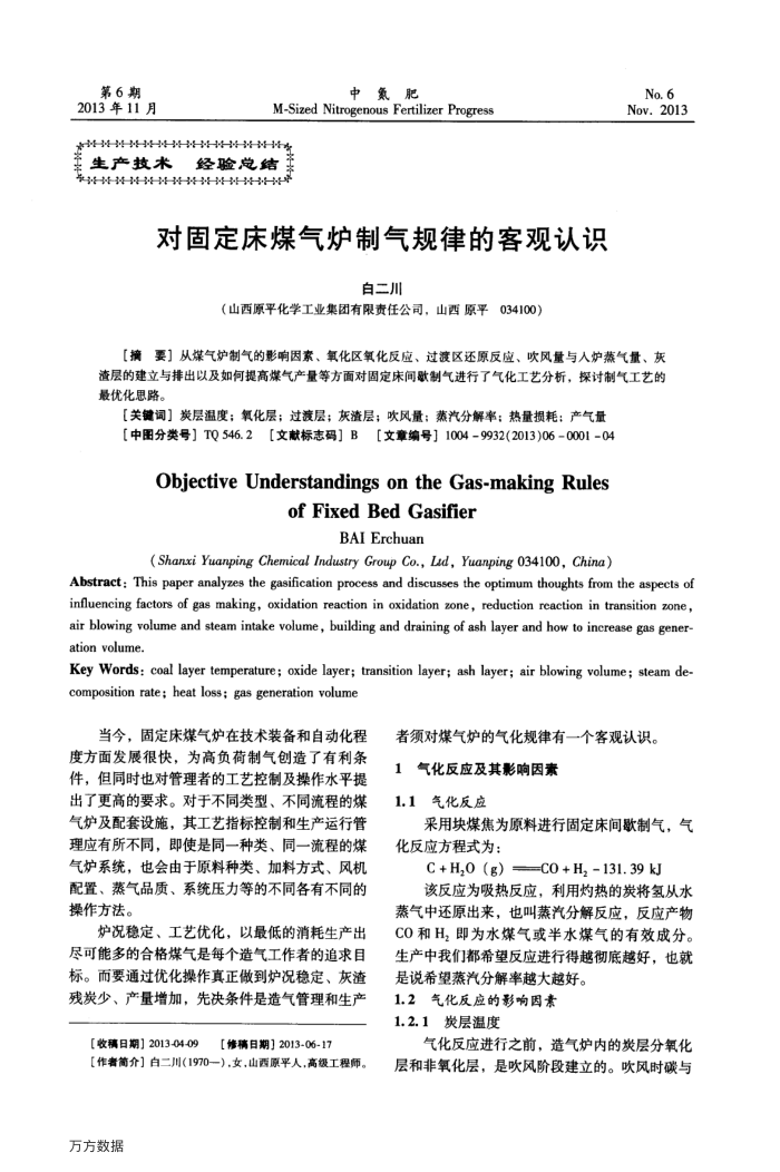 对固定床煤气炉制气规律的客观认识