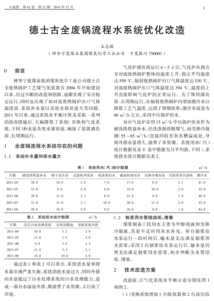 德士古全废锅流程水系统优化改造