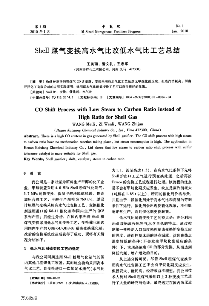 Shell煤气变换高水气比改低水气比工艺总结