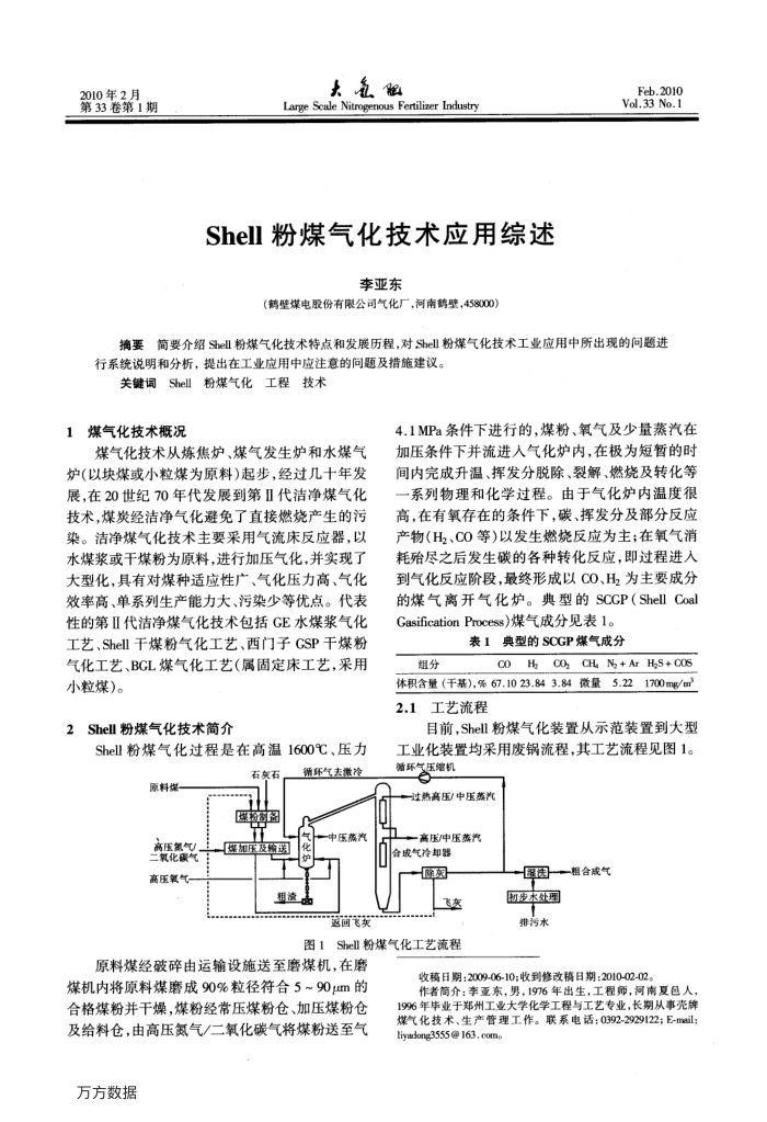 Shell粉煤气化技术应用综述