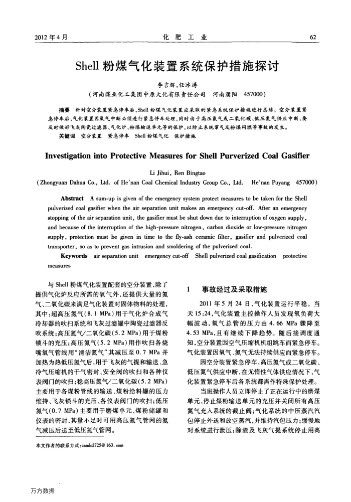 Shell粉煤气化装置系统保护措施探讨