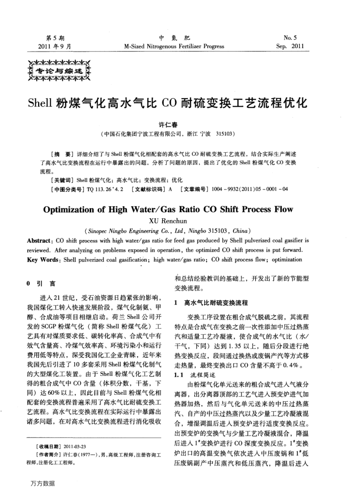 Shell粉煤气化高水气比CO耐硫变换工艺流程优化