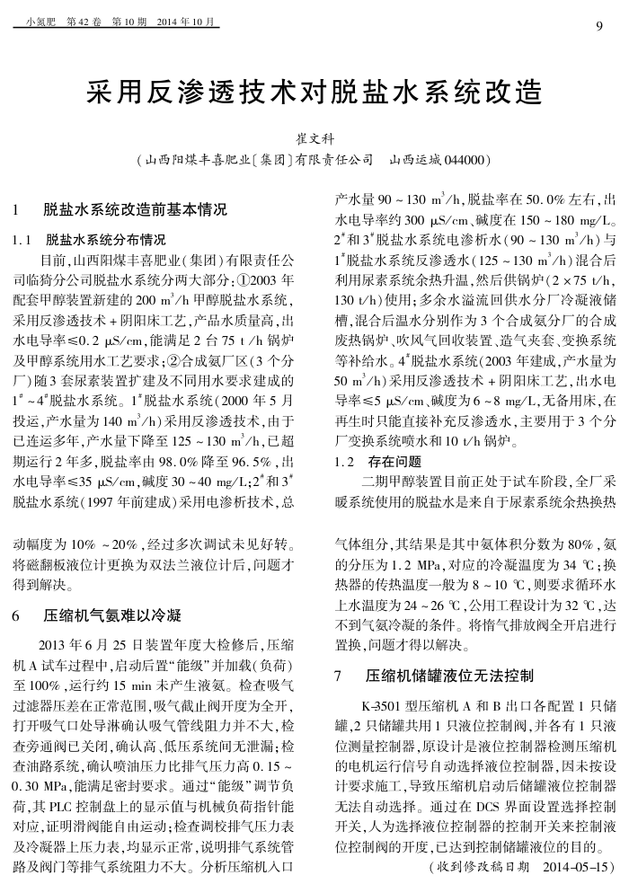 采用反渗透技术对脱盐水系统改造