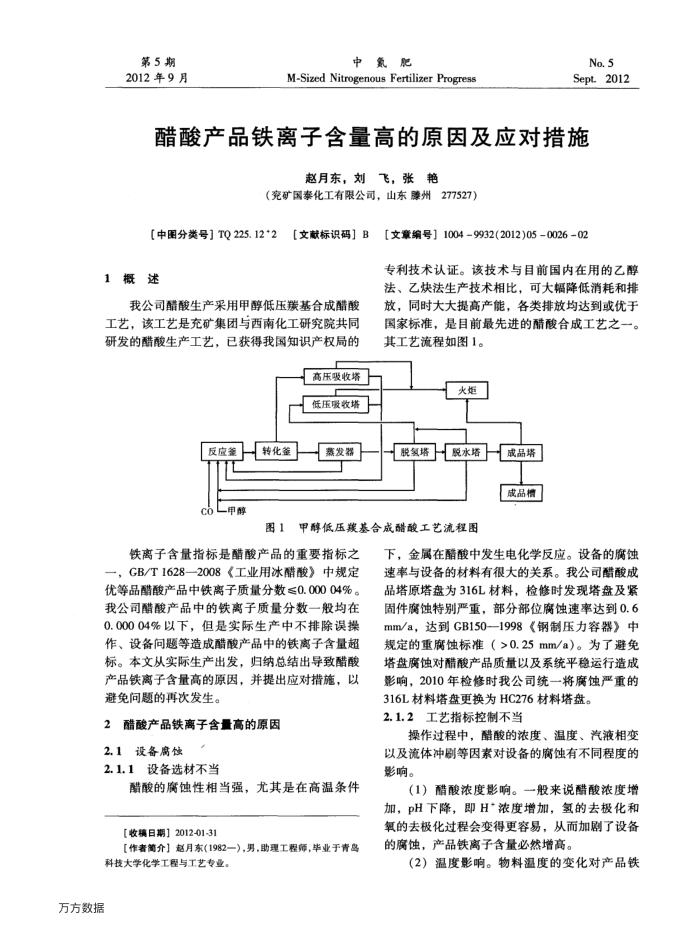 醋酸产品铁离子含量高的原因及应对措施