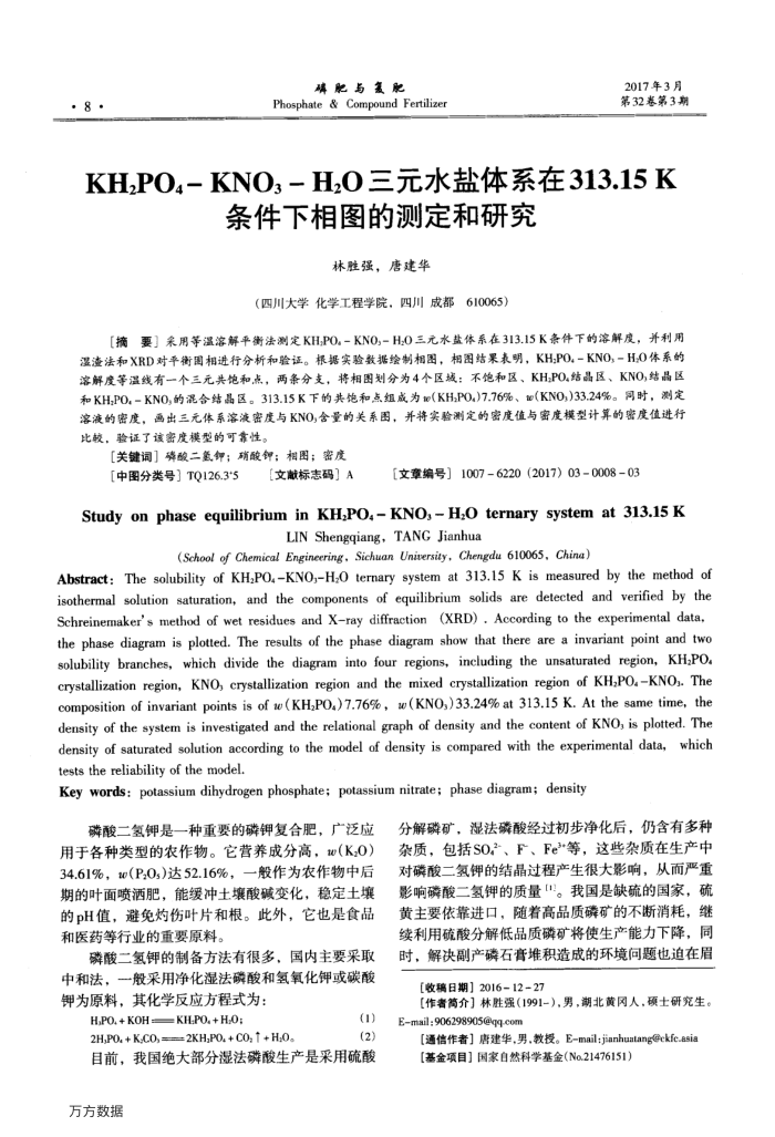 KH2PO4-KNO3-H2O三元水盐体系在313.15K条件下相图的测定和研究