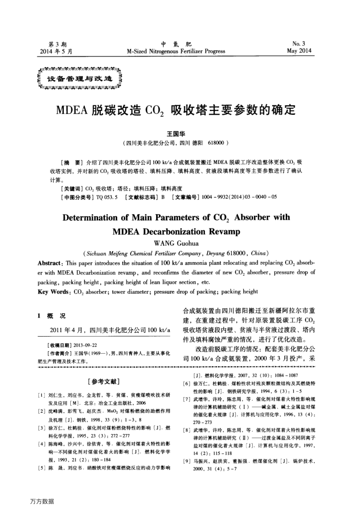 MDEA脱碳改造CO2吸收塔主要参数的确定