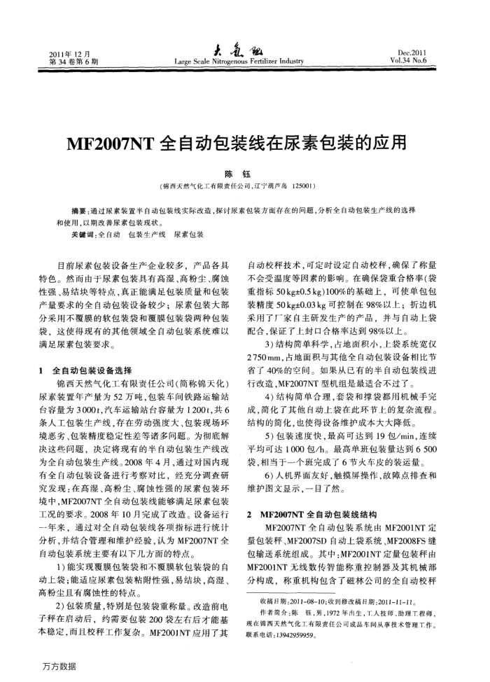 MF2007NT全自动包装线在尿素包装的应用