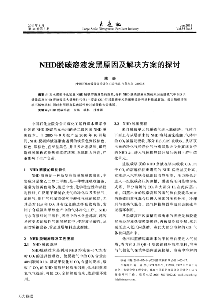 NHD脱碳溶液发黑原因及解决方案的探讨
