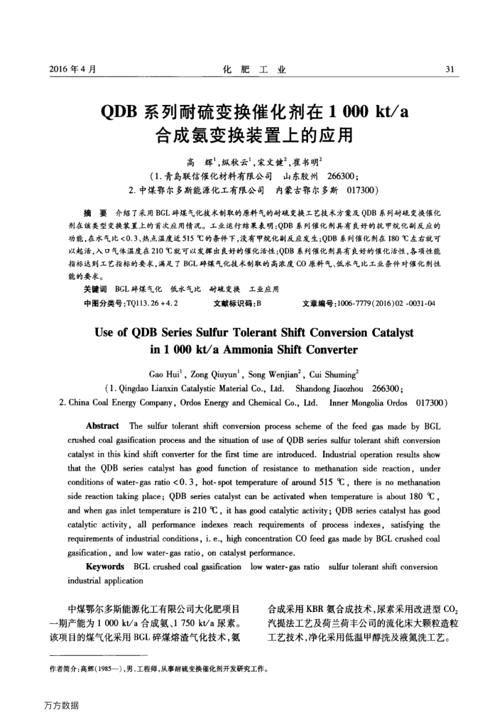 QDB系列耐硫变换催化剂在1000kt∕a合成氨变换装置上的应用