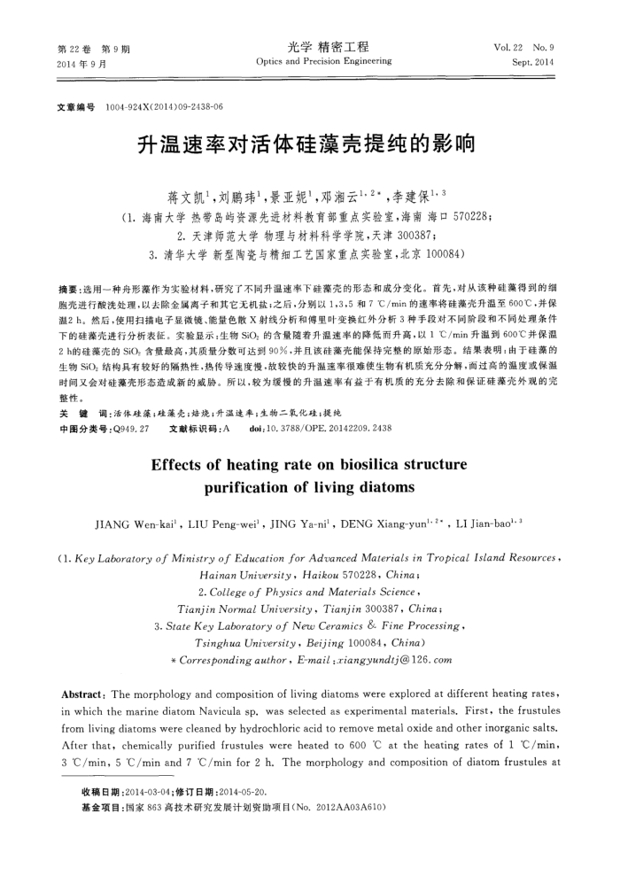 升温速率对活体硅藻壳提纯的影响