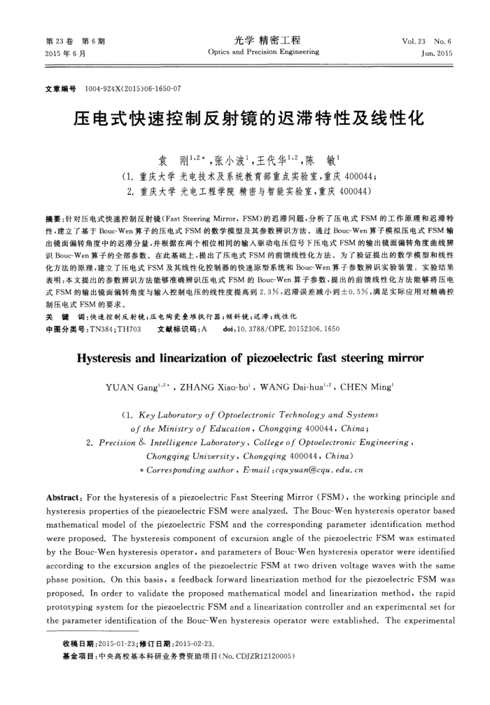 压电式快速控制反射镜的迟滞特性及线性化