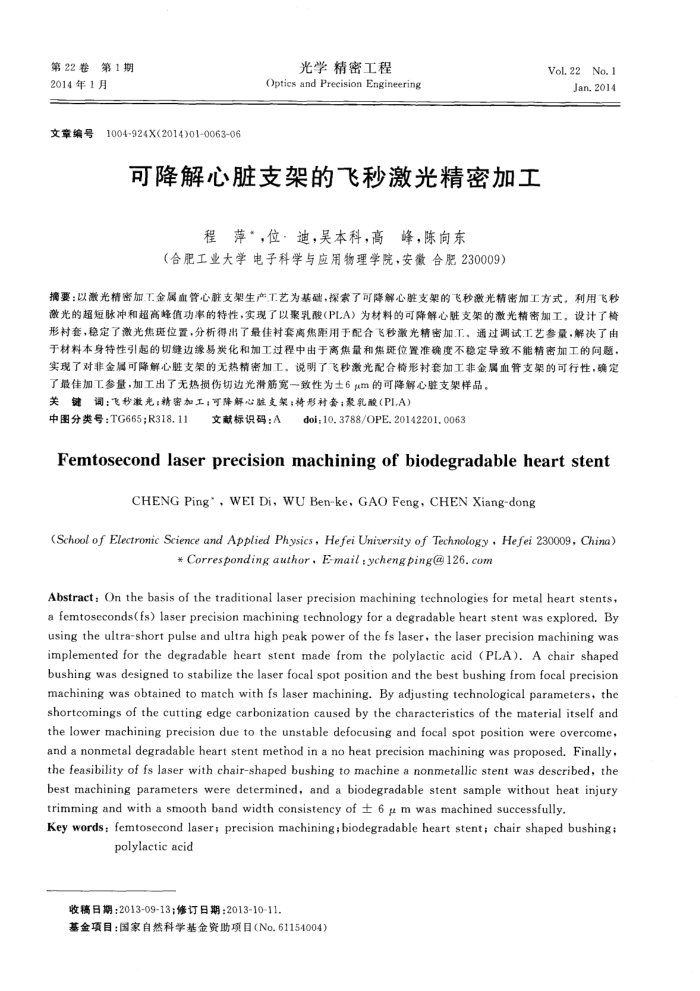 可降解心脏支架的飞秒激光精密加工