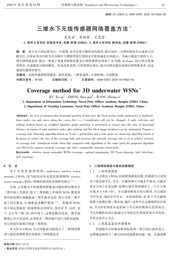 三维水下无线传感器网络覆盖方法