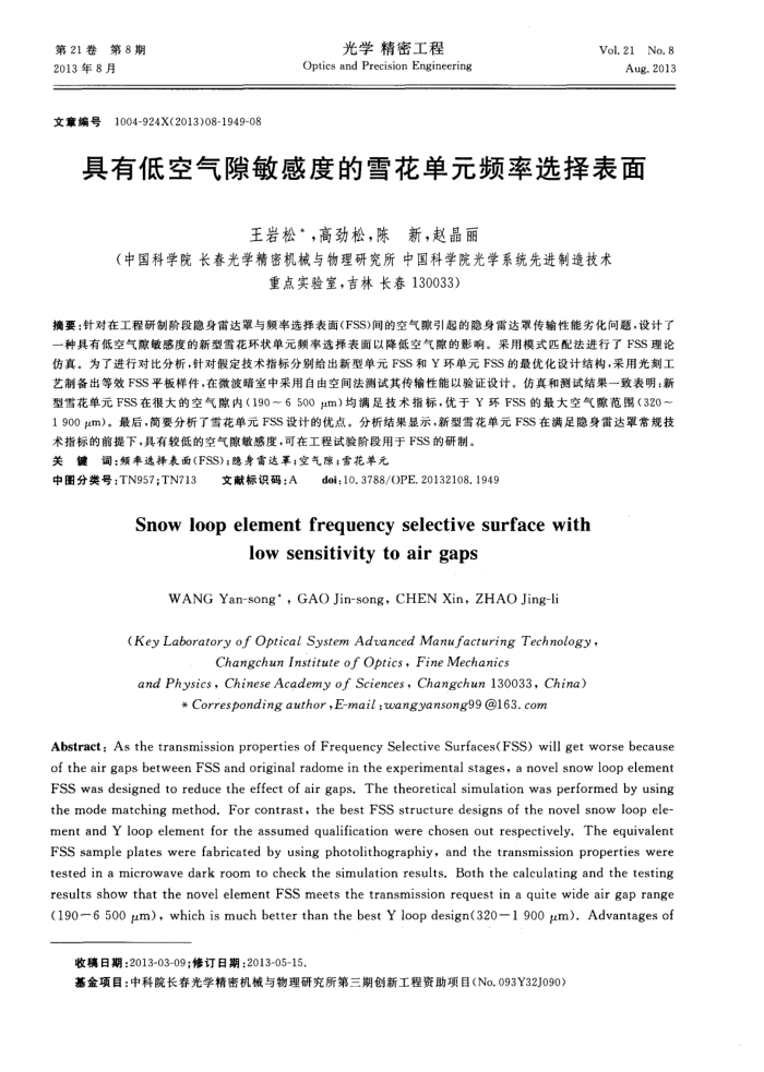 具有低空气隙敏感度的雪花单元频率选择表面