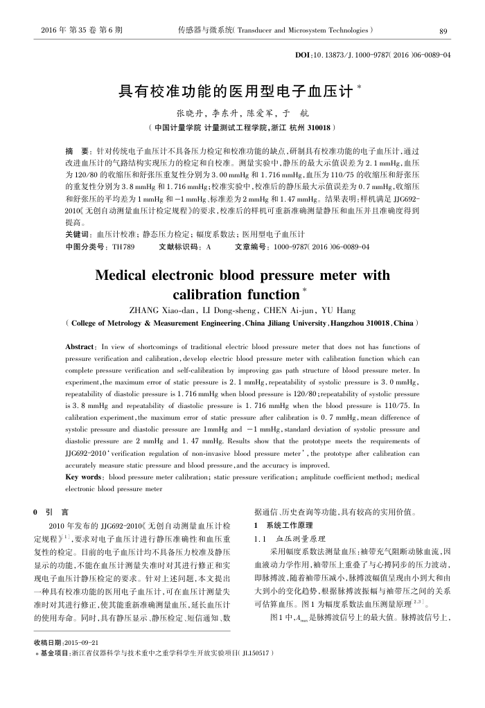具有校准功能的医用型电子血压计