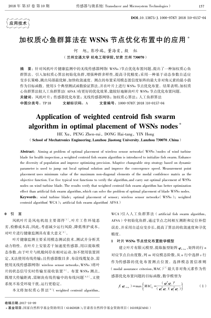 加权质心鱼群算法在WSNs节点优化布置中的应用