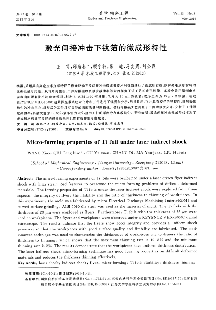 激光间接冲击下钛箔的微成形特性