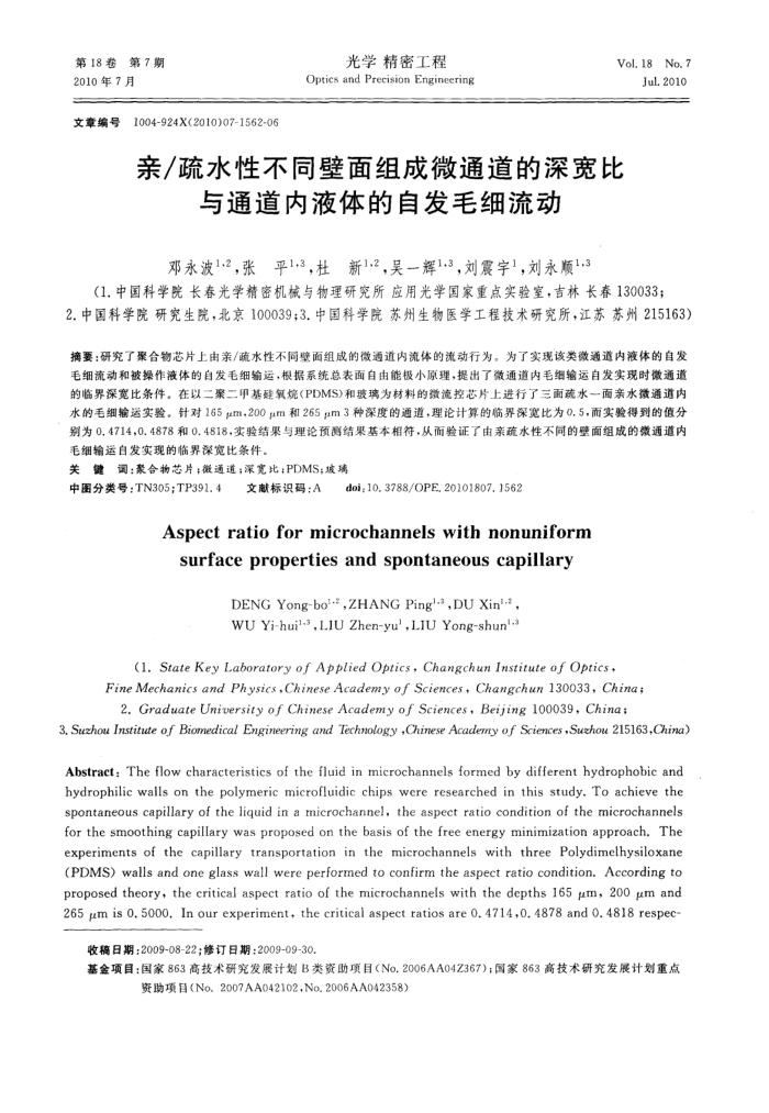 疏水性不同壁面组成微通道的深宽比与通道内液体的自发毛细流动