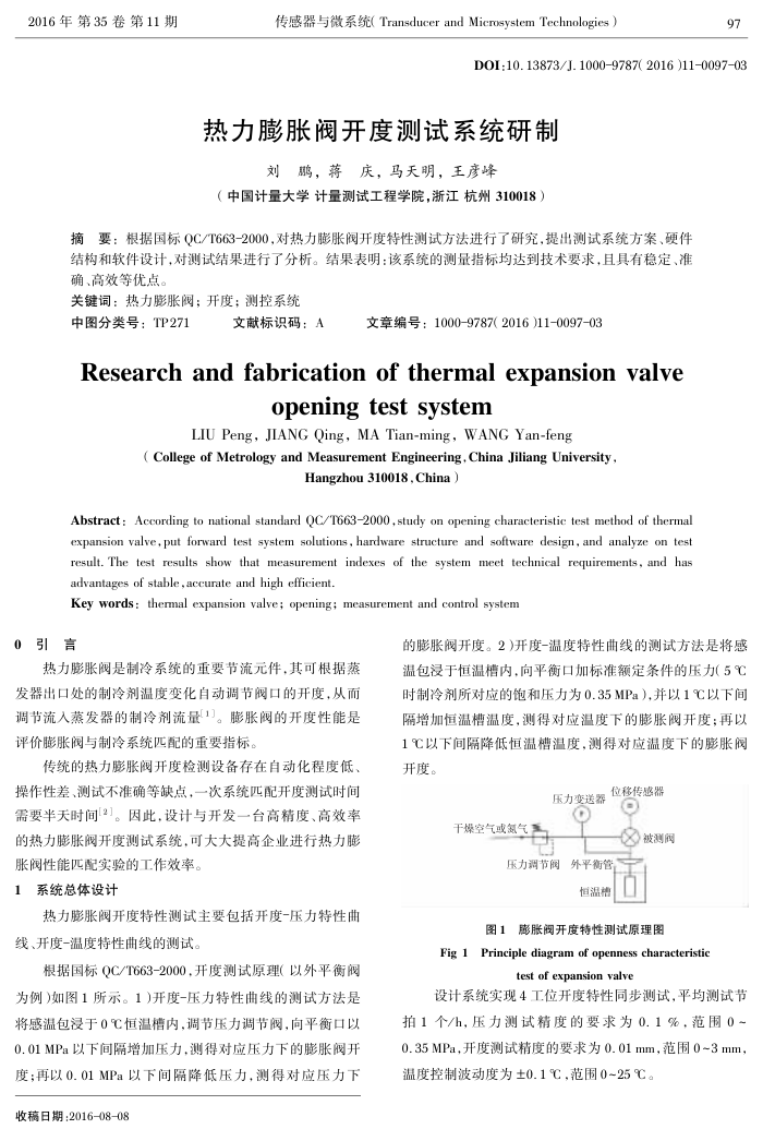 热力膨胀阀开度测试系统研制