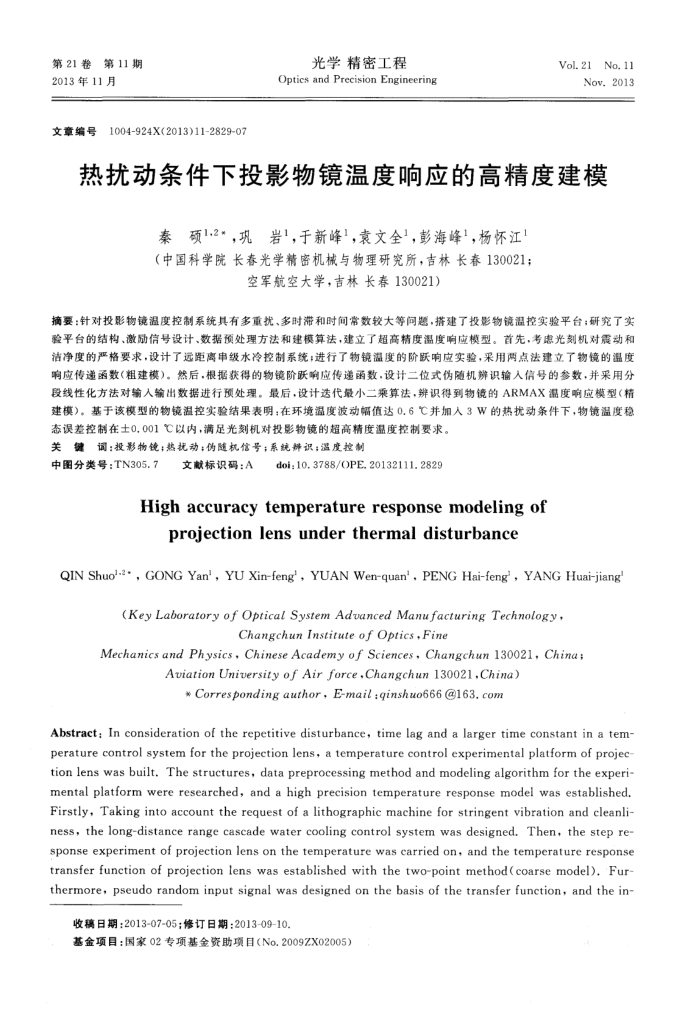 热扰动条件下投影物镜温度响应的高精度建模