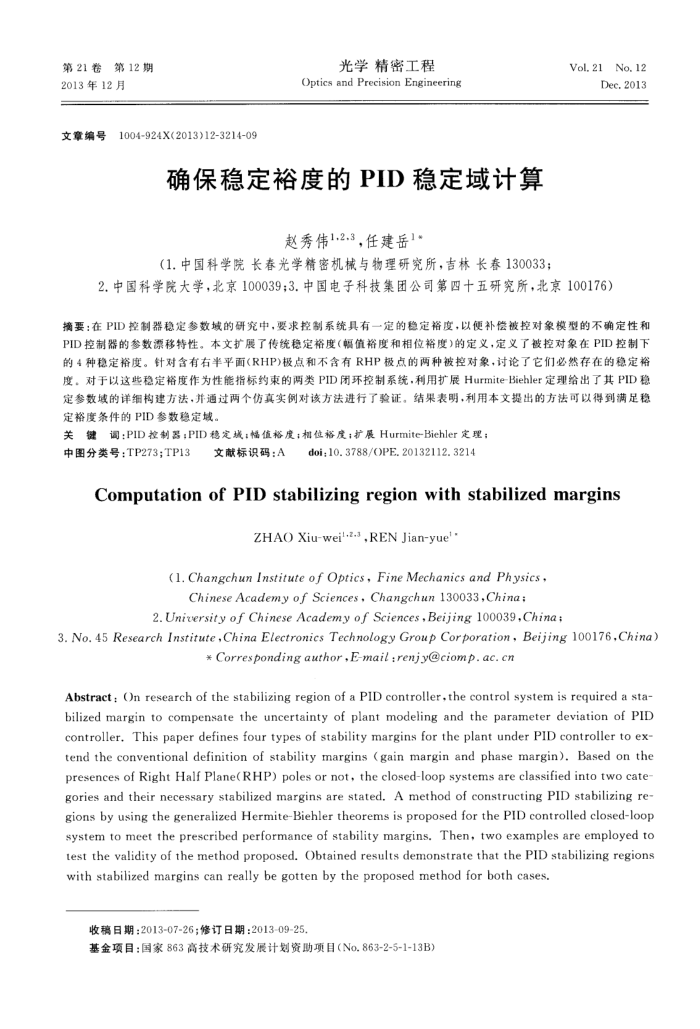 确保稳定裕度的PID稳定域计算