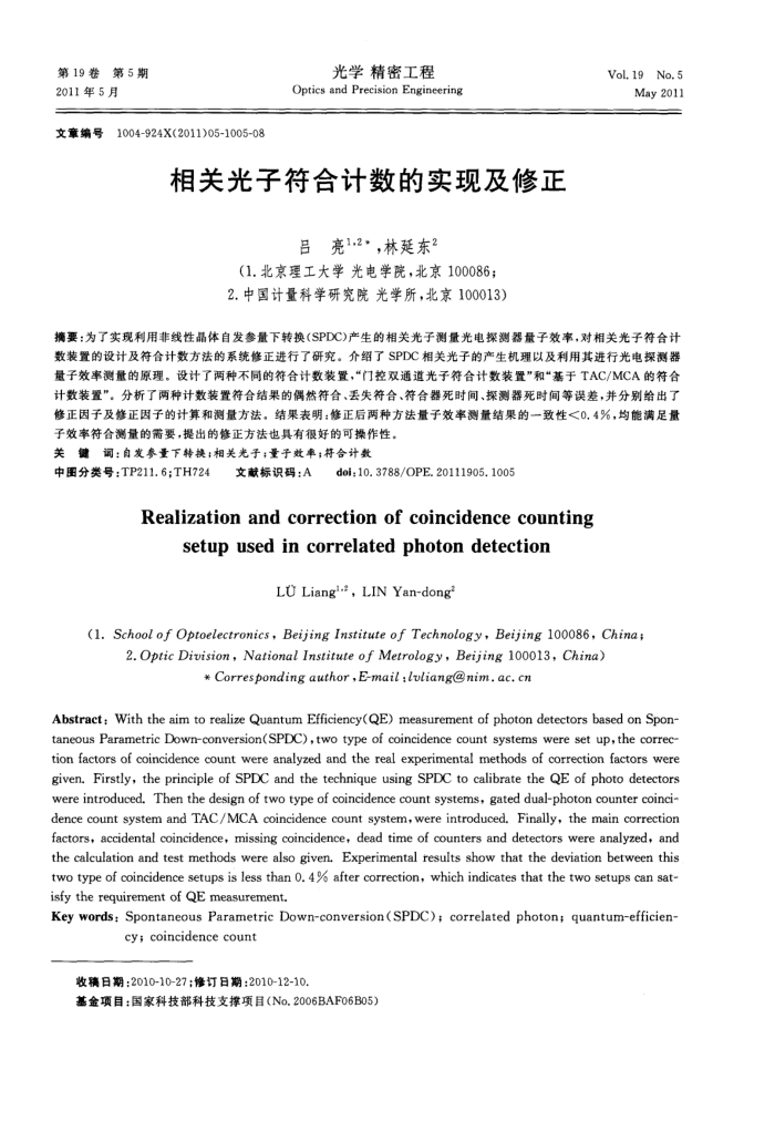 相关光子符合计数的实现及修正
