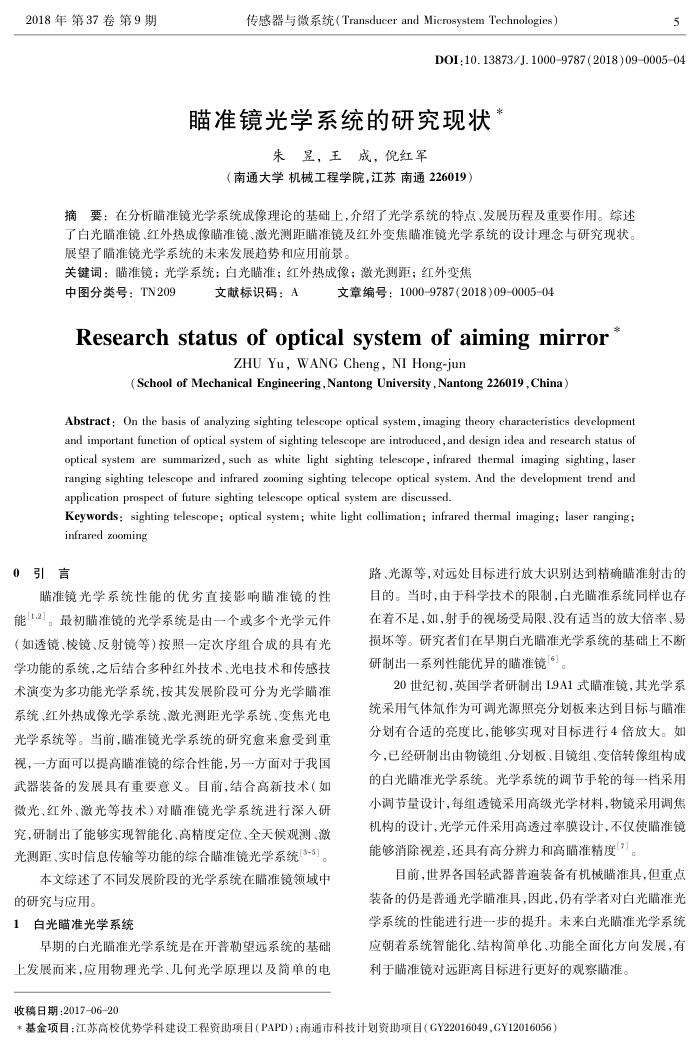 瞄准镜光学系统的研究现状