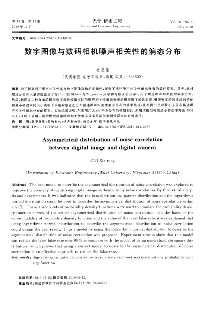 数字图像与数码相机噪声相关性的偏态分布