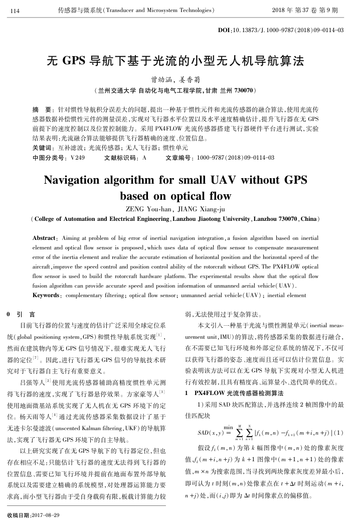 无GPS导航下基于光流的小型无人机导航算法