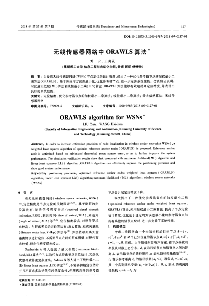 无线传感器网络中ORAWLS算法