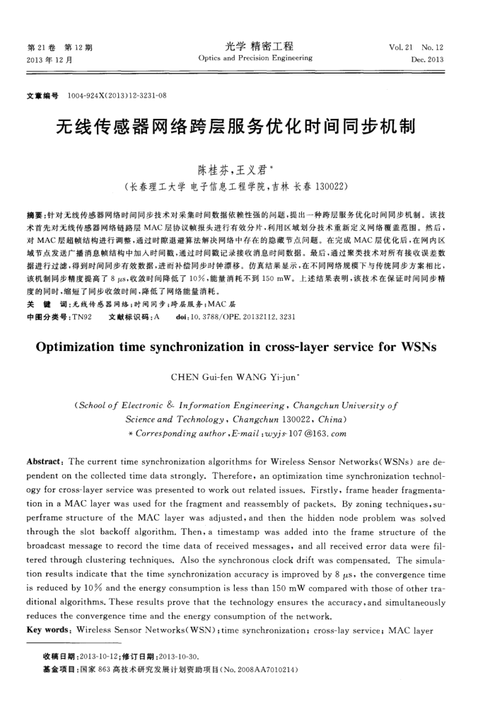 无线传感器网络跨层服务优化时间同步机制