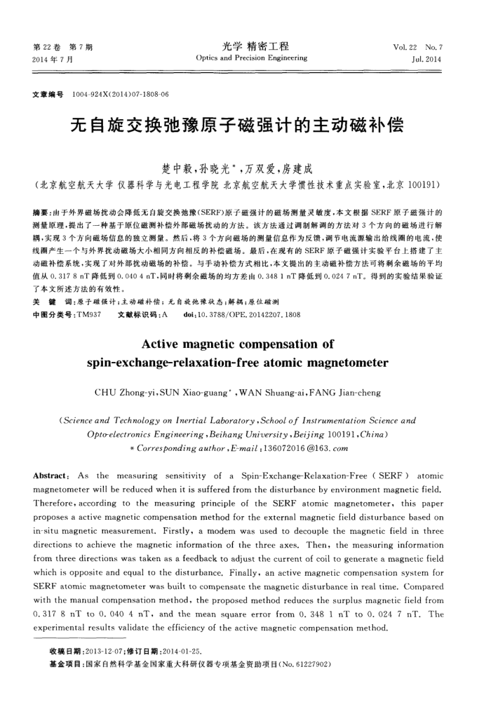 无自旋交换弛豫原子磁强计的主动磁补偿