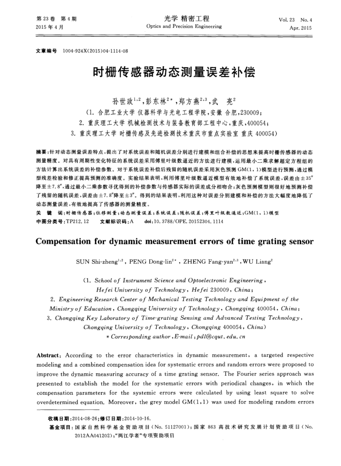 时栅传感器动态测量误差补偿