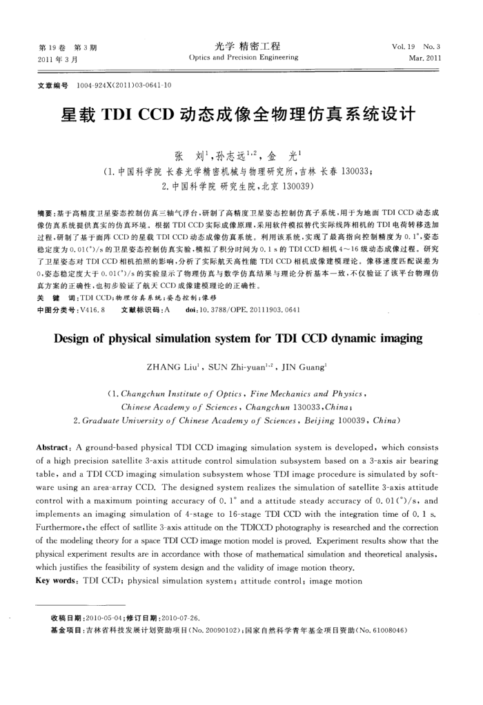 星载TDICCD动态成像全物理仿真系统设计